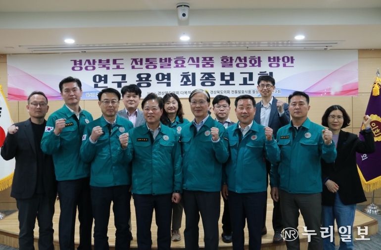 경북도의회 '경상북도 전통발효식품 활성화 방안 연구회' 최종보고회 성료