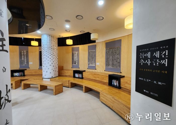 과천시 추사박물관, ‘돌에 새긴 추사 글씨’ 테마전 개막