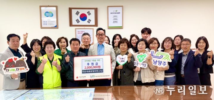 남양주시 다산1동 통장협의회, 이웃사랑 후원금 200만 원 기탁