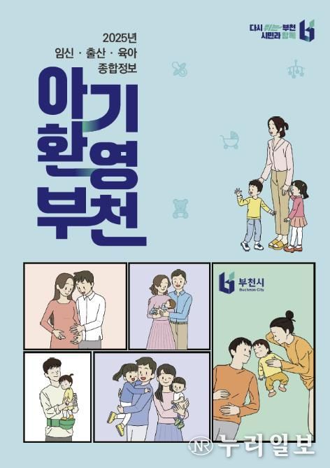 부천시 임신․출산․육아 종합정보 '아기환영부천' 책자 이미지