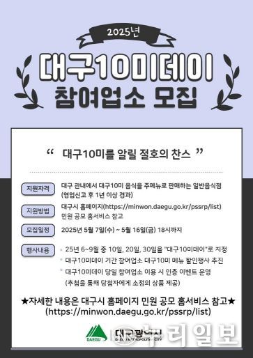 대구10미데이 참여업소 모집 포스터