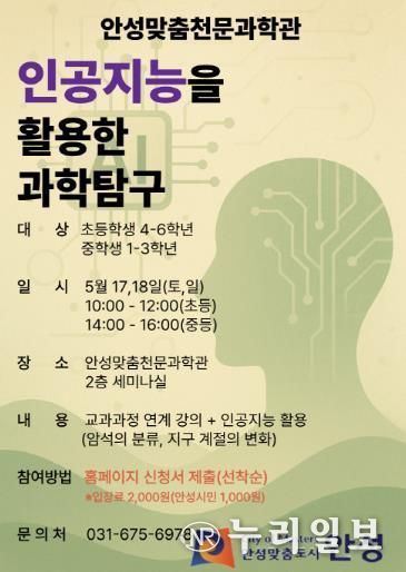 안성맞춤천문과학관, ‘인공지능을 활용한 과학탐구’ 프로그램 운영