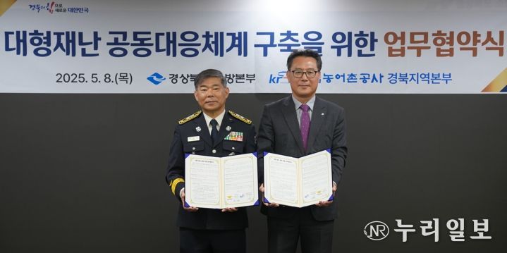 경북소방본부-농어촌공사, 대형재난 공동대응 위한 업무협약 체결