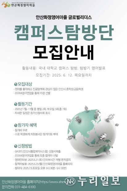 안산화정영어마을, 글로벌리더스 캠퍼스탐방단 참가자 모집