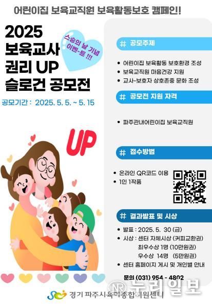 파주시육아종합지원센터, ‘2025 보육교사 권리 업’ 캠페인 추진