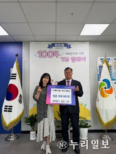 더헤아림복지센터, 양주시 회천2동에 성금 30만 원 기탁