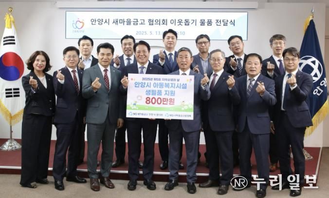 새마을금고 중앙회 경기지역본부와 안양시 새마을금고협의회가 제5회 지역상생의 날을 맞이하여 지난 13일 안양시 아동양육시설에 800만원 상당의 생필품 선물세트를 기탁했다(앞줄 왼쪽에서 세 번째부터 이강무 새마을금고중앙회 지역이사, 최대호 안양시장, 박용출 안양시새마을금고 이사장협의회장).