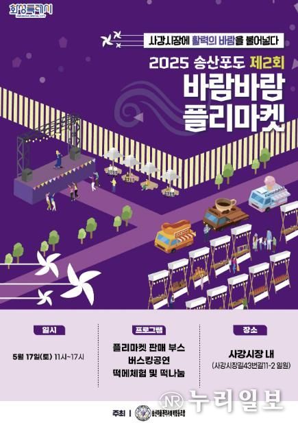 제2회 송산포도바람바람플리마켓 포스터