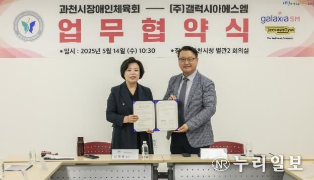 과천시장애인체육회-갤럭시아SM 업무협약식 (왼 신계용 과천시장, 오 김관용 갤럭시아SM 이사)