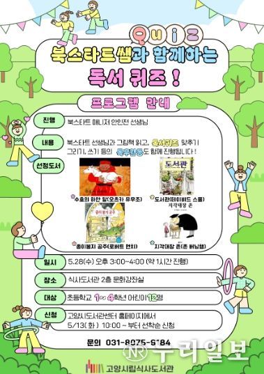 북스타트쌤과 함께하는 독서퀴즈 프로그램 안내문