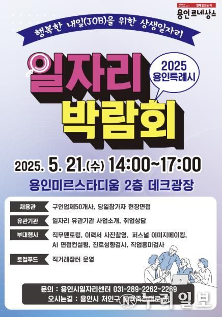 2025 용인특례시 일자리 박람회 포스터