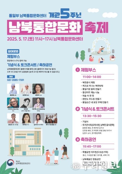 통일부 남북통합문화센터 개관 5주년 '남북통합문화 축제' 포스터