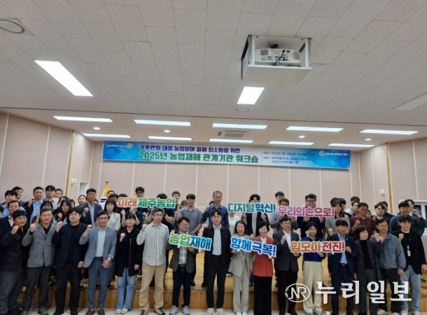 농업재해 관계기관 워크숍