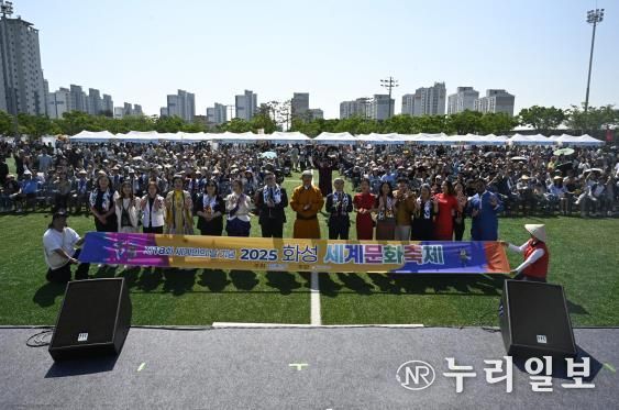 화성특례시가 18일 향남 도원체육공원에서 2025년 화성 세계문화축제를 개최했다.