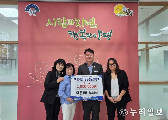 용문면 다문 1리 부녀회 수익금 기탁