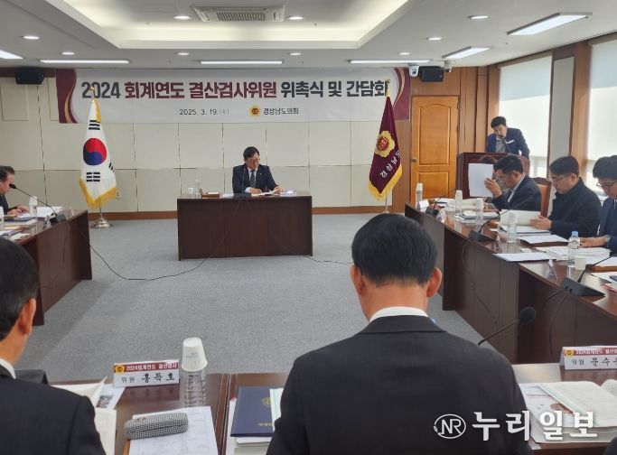 경상남도의회 2024회계연도 결산검사위원 활동