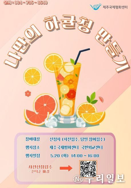 평화 나눔 하귤청 만들기