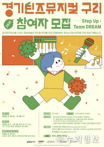구리문화재단, 2025 경기틴즈뮤지컬-구리 참여자 모집
