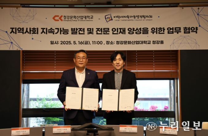 이천시지속가능발전협의회, 청강문화산업대와 업무협약 체결