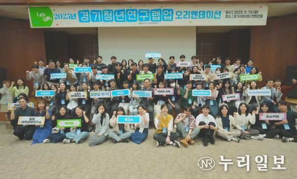 경기도, ‘경기청년 연구 랩업(Lab Up!)’ 오리엔테이션 개최. 청년공동체 연구 시작