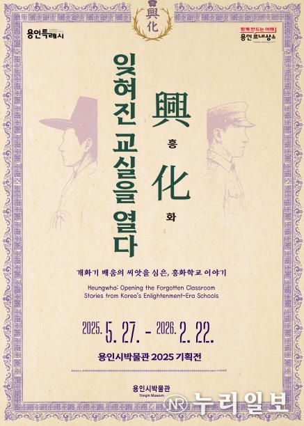 용인특례시 ‘興.化. 잊혀진 교실을 열다-개화기 흥화학교 이야기’ 안내 포스터