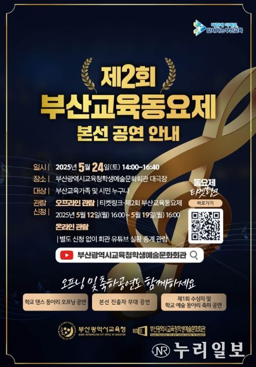‘제2회 부산교육동요제’ 포스터