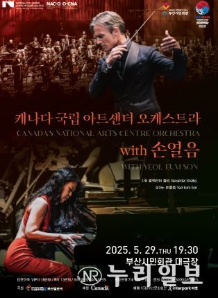 부산시민회관 캐나다 국립아트센터 오케스트라&손열음_포스터