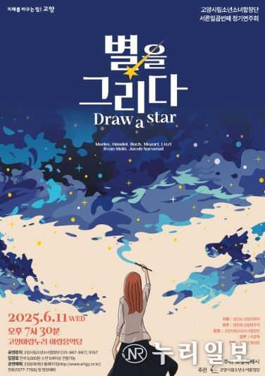 고양시립소년소녀합창단 제 37회 정기연주회‘별을 그리다’ 홍보문