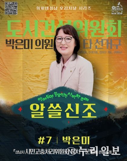 성남시의회,‘알쓸신조 – 박은미 의원 편’ SNS 통해 공개