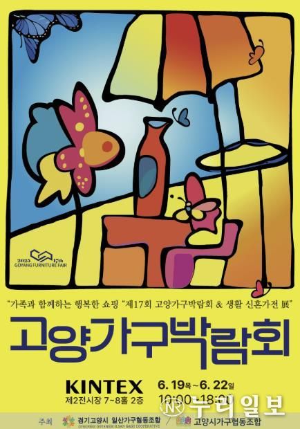 제17회 고양가구박람회 홍보문