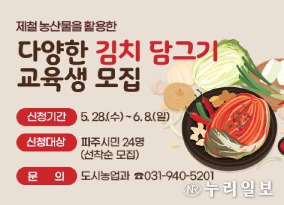 파주시, 제철 농산물 활용 ‘다양한 김치 담그기’교육생 선착순 모집