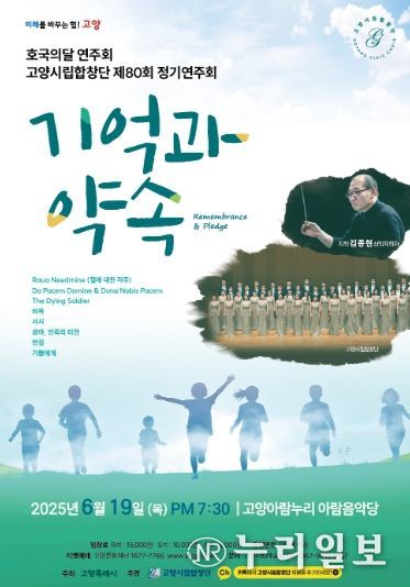 고양시립합창단 제80회 정기연주회 ‘기억과 약속’홍보문