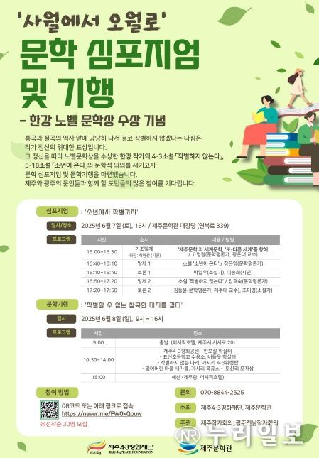 ‘사월에서 오월로’ 한강 문학 심포지엄 및 문학기행