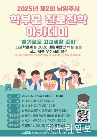 남양주시, 6월 ‘학부모 진로진학 아카데미’ 참여자 모집