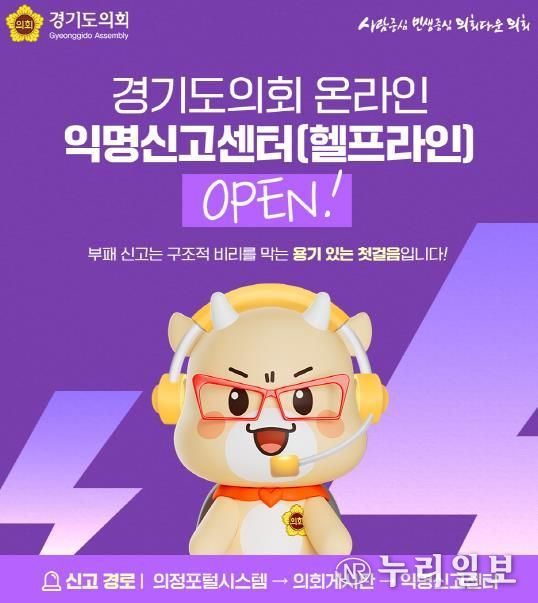 경기도의회, 온라인 익명신고센터 개설