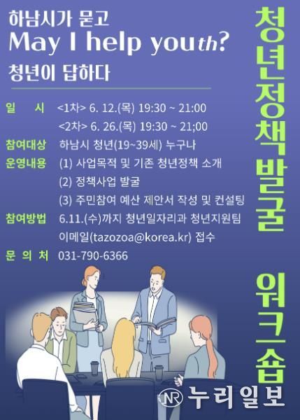 하남시, 청년이 설계하는 정책 워크숍 ‘May I Help Youth ?’ 개최