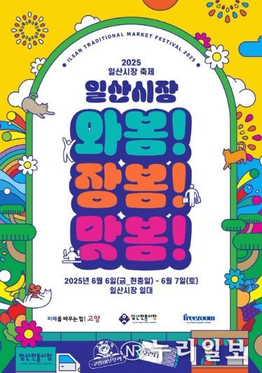 ‘2025년 일산시장 축제 와봄! 장봄! 맛봄!’홍보문