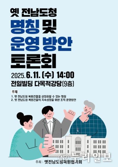 옛 전남도청 복원 건물 명칭 및 운영 방안 토론회 포스터