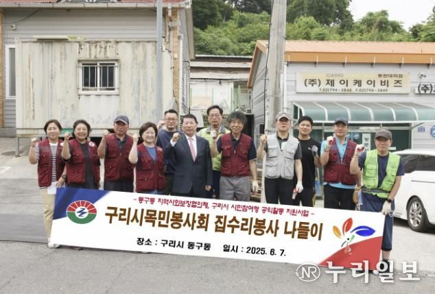 구리시 목민봉사회, 동구동 취약가정 대상 집수리 봉사 펼쳐