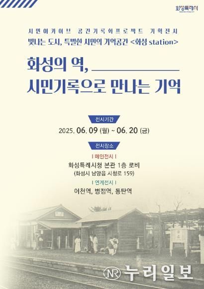 화성특례시 시민아카이브 기획전시 웹포스터