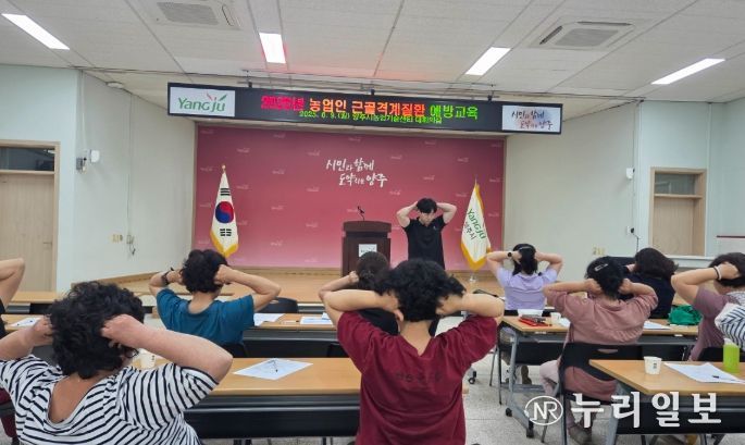 양주시, 농업인 대상 근골격계질환 예방 교육 실시