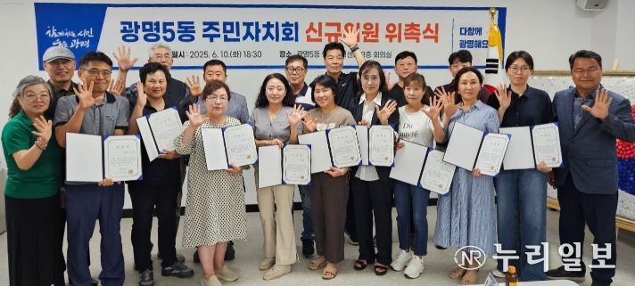 광명시 광명5동 주민자치회는 지난 10일 ‘2025년 상반기 광명5동 주민자치회 신규위원 위촉식’을 개최했다.