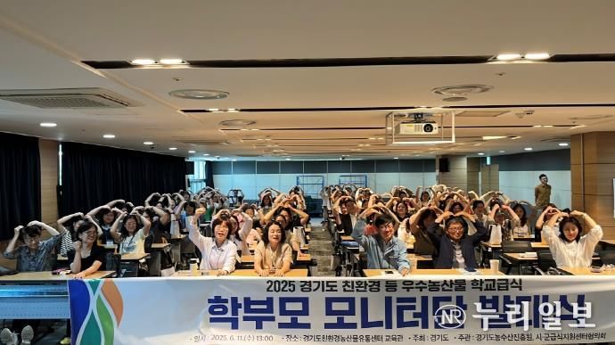 경기도농수산진흥원, ‘친환경 학교급식 학부모 모니터단 발대식’ 개최