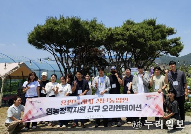 용인특례시는 11일 청년농업인 대상 영농정착지원 오리엔테이션을 개최했다