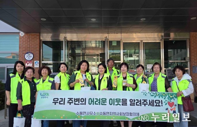 남양주시 수동면 지사협, 복지 사각지대 발굴 캠페인 전개