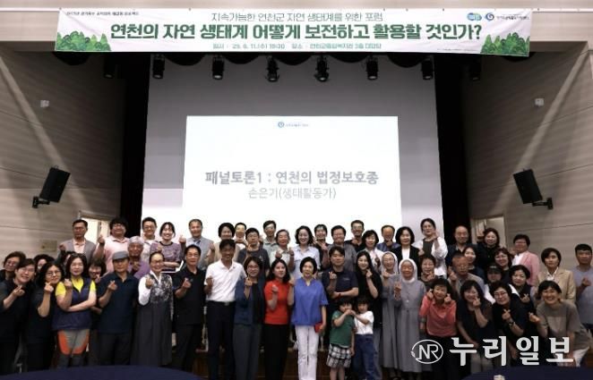 지속가능한 연천군 자연 생태계 보전 위한 포럼 성료