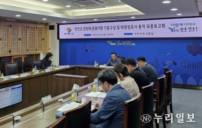 연천군, 전망대 관광개발 기본구상 및 타당성조사 용역 최종보고회 개최