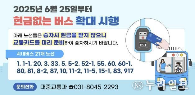 안양시, 25일부터 ‘현금없는 버스’ 확대 시행…21개 노선 적용