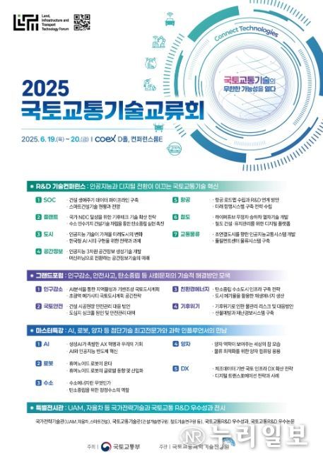 2025 국토교통기술교류회 포스터
