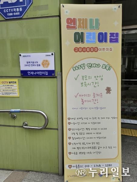 ‘언제나 어린이집’으로 운영 중인 고양시립장미어린이집